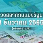ตรวจหวยงวดที่1เมษายน2565